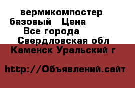 вермикомпостер   базовый › Цена ­ 3 500 - Все города  »    . Свердловская обл.,Каменск-Уральский г.